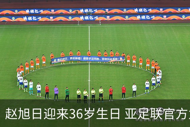 赵旭日迎来36岁生日 亚足联官方为他送上祝福