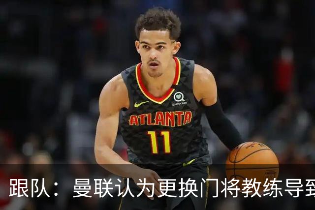 跟队：曼联认为更换门将教练导致奥纳纳失败，他一度表现队内最稳