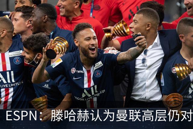 ESPN：滕哈赫认为曼联高层仍对他有信心